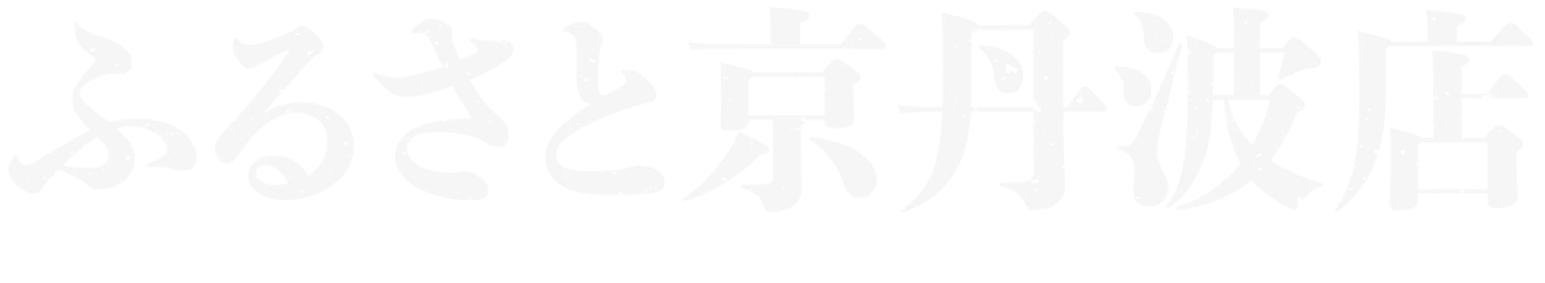 ふるさと京丹波店